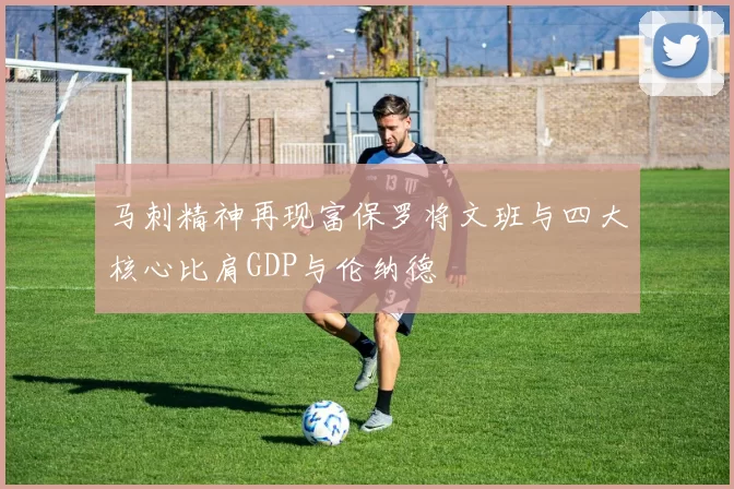 马刺精神再现富保罗将文班与四大核心比肩GDP与伦纳德