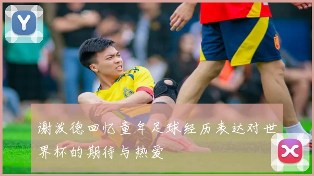 谢泼德回忆童年足球经历表达对世界杯的期待与热爱
